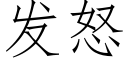 發怒 (仿宋矢量字庫)