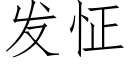 发怔 (仿宋矢量字库)