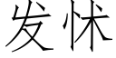 發怵 (仿宋矢量字庫)