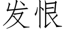 發恨 (仿宋矢量字庫)