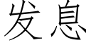 發息 (仿宋矢量字庫)