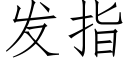 發指 (仿宋矢量字庫)