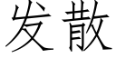 發散 (仿宋矢量字庫)