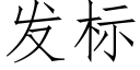 發标 (仿宋矢量字庫)