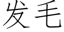 發毛 (仿宋矢量字庫)