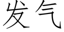 發氣 (仿宋矢量字庫)