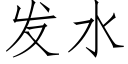 發水 (仿宋矢量字庫)