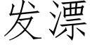 發漂 (仿宋矢量字庫)