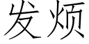 發煩 (仿宋矢量字庫)