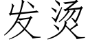 發燙 (仿宋矢量字庫)