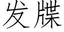 發牒 (仿宋矢量字庫)