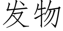 發物 (仿宋矢量字庫)