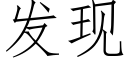 發現 (仿宋矢量字庫)