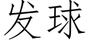 发球 (仿宋矢量字库)