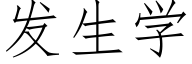 發生學 (仿宋矢量字庫)