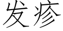 发疹 (仿宋矢量字库)