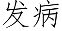 發病 (仿宋矢量字庫)