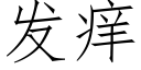 发痒 (仿宋矢量字库)