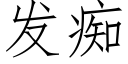 發癡 (仿宋矢量字庫)