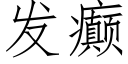 發癫 (仿宋矢量字庫)