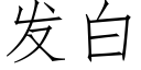 發白 (仿宋矢量字庫)