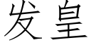 發皇 (仿宋矢量字庫)