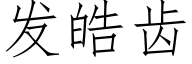 發皓齒 (仿宋矢量字庫)