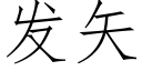 發矢 (仿宋矢量字庫)