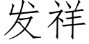 發祥 (仿宋矢量字庫)