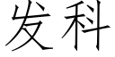 发科 (仿宋矢量字库)