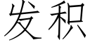 發積 (仿宋矢量字庫)