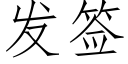 發簽 (仿宋矢量字庫)