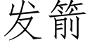 發箭 (仿宋矢量字庫)