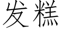 發糕 (仿宋矢量字庫)