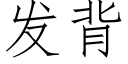 發背 (仿宋矢量字庫)