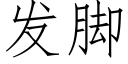 發腳 (仿宋矢量字庫)