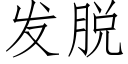 发脱 (仿宋矢量字库)