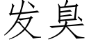 发臭 (仿宋矢量字库)