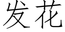 发花 (仿宋矢量字库)