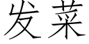 發菜 (仿宋矢量字庫)