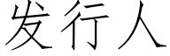 發行人 (仿宋矢量字庫)