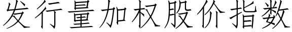 發行量加權股價指數 (仿宋矢量字庫)