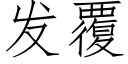 發覆 (仿宋矢量字庫)