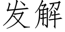 发解 (仿宋矢量字库)