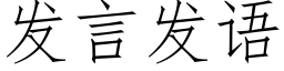 发言发语 (仿宋矢量字库)