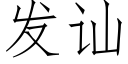 发讪 (仿宋矢量字库)