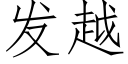 發越 (仿宋矢量字庫)