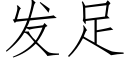 發足 (仿宋矢量字庫)