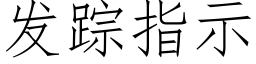 發蹤指示 (仿宋矢量字庫)