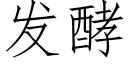 发酵 (仿宋矢量字库)